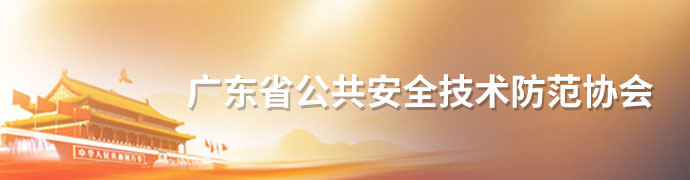 安防世界網_廣東省公共安全技術防范協會